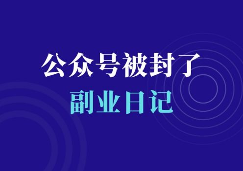 公众号被人恶意举报,封号了!-羽富社星球