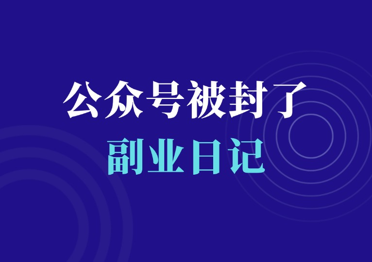 公众号被人恶意举报，封号了！-羽富社星球