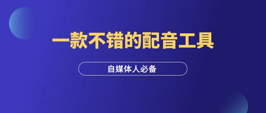 一款不错的配音工具，自媒体人必备，亲测好用！-羽富社星球