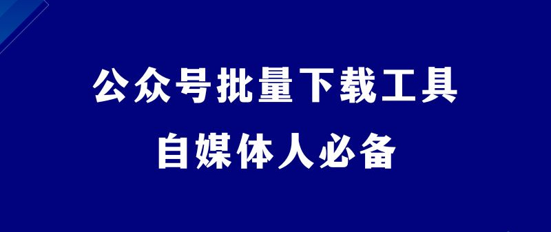 图片[1]-神器推荐，一键下载公众号博主所有文章！-工具库圈子-实战专区-羽哥副业星球