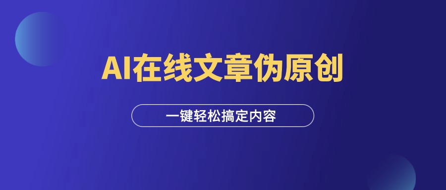 图片[1]-AI在线文章伪原创工具，批量搞定内容，免费使用！-羽富社星球