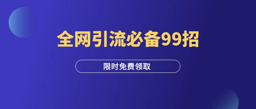 《全网引流必备99招》（限时免费）-羽富社星球