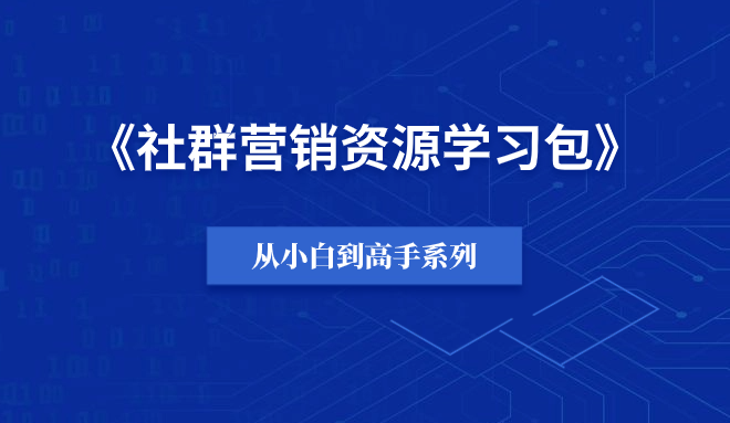 【小白到高手系列】社群营销资源学习包-羽富社星球