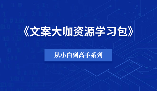 【小白到高手系列】文案大咖资源学习包-羽富社星球