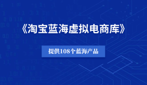 淘宝蓝海虚拟电商库(附108个案例)-羽富社星球