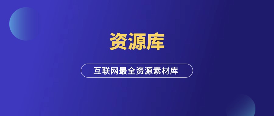 200t资源库，价值3980元，互联网人必备工具箱！-羽富社星球