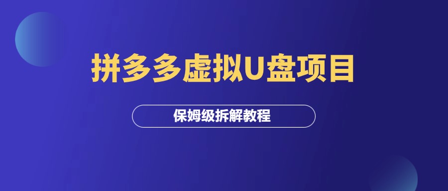 拼多多虚拟U盘项目，单店月变现1w（保姆级教程）-羽富社星球