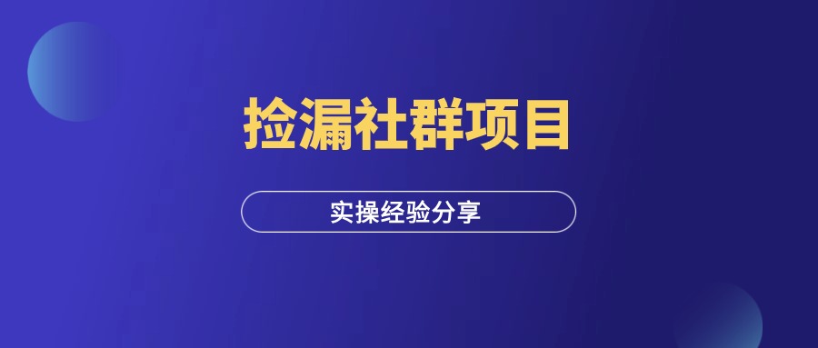 企业微信做捡漏社群，月入100W+，实操经验分享！-羽富社星球