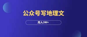 公众号写地理文,月入3W+,我总结了4条经验!-羽富社星球