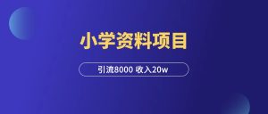 小学资料项目,引流8000,收入20w(实操手册)-羽富社星球