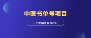 中医书单号项目，一个视频变现3000+，复盘思考！-羽富社星球