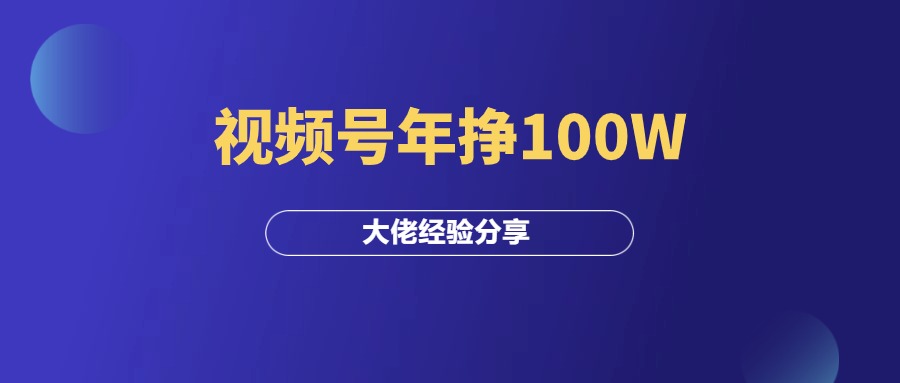 视频号年挣100W，互联网十年从业者的带货经验分享！-羽富社星球