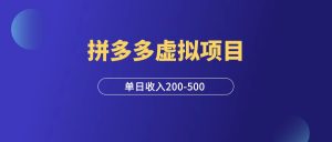 拼多多无版权虚拟项目,单日变现200-500!-羽富社星球