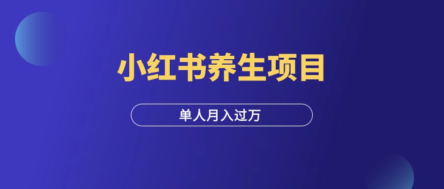 小红书养生项目，单人月入过万！-羽富社星球