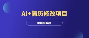 AI+简历修改项目,低成本高收益,保姆级教程!-羽富社星球