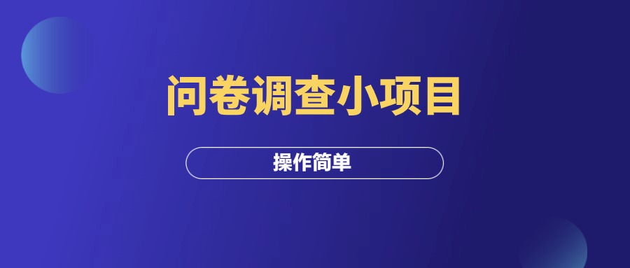 问卷调查小项目，操作简单挣个奶茶钱！-羽富社星球