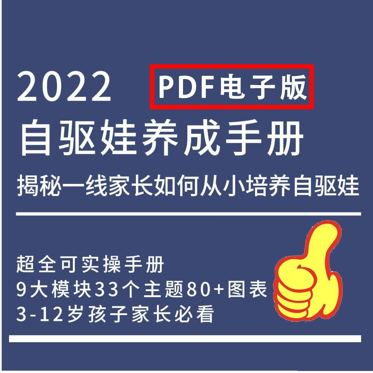 图片[1]-2022自驱娃养成手册+鸡娃宝典+牛娃素质教育启蒙手册（PDF电子版合集）-羽哥资源吧