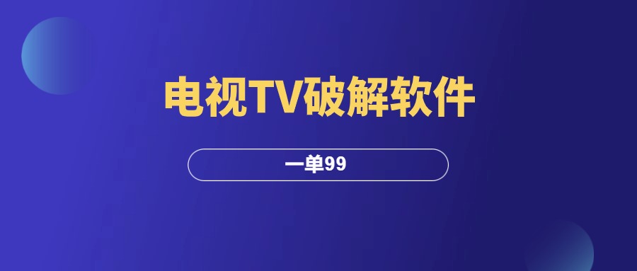 电视TV破解软件玩法，简单粗暴，一单99！-羽富社星球