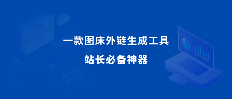 图片[1]-一款图床外链生成工具，免费好用，站长必备神器！ - 87副业网-87副业网