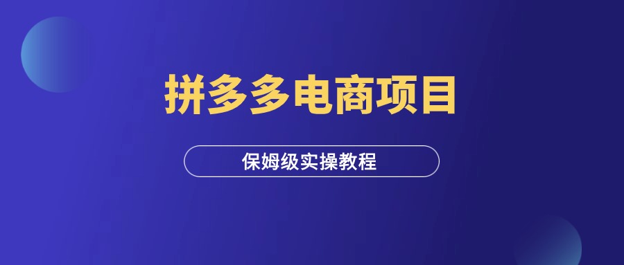 拼多多虚拟电商项目，保姆级实操教程（开店必看）-羽富社星球