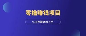 零撸赚钱项目,拆一个红包2元,小白也能轻松上手!-羽富社星球