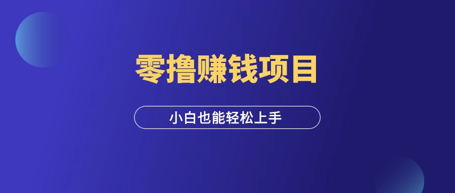 零撸赚钱项目，拆一个红包2元，小白也能轻松上手！-羽富社星球