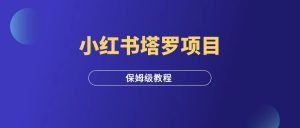 小红书塔罗项目,保姆级拆解教程!-羽富社星球