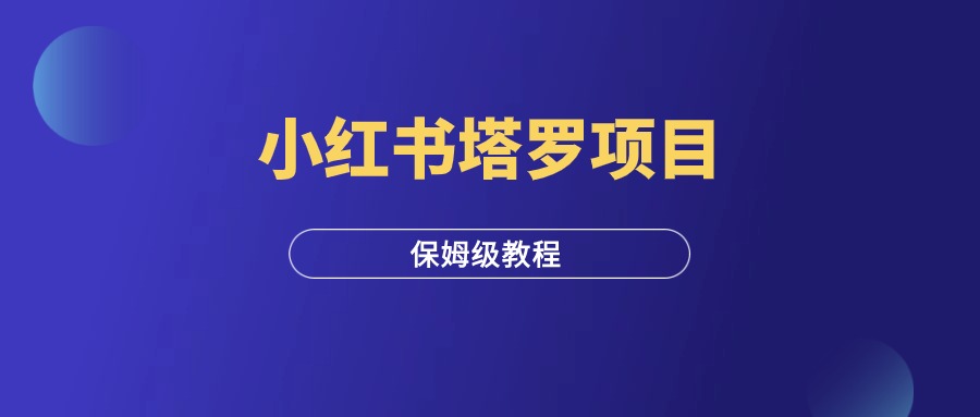 小红书塔罗项目，保姆级拆解教程！-羽富社星球