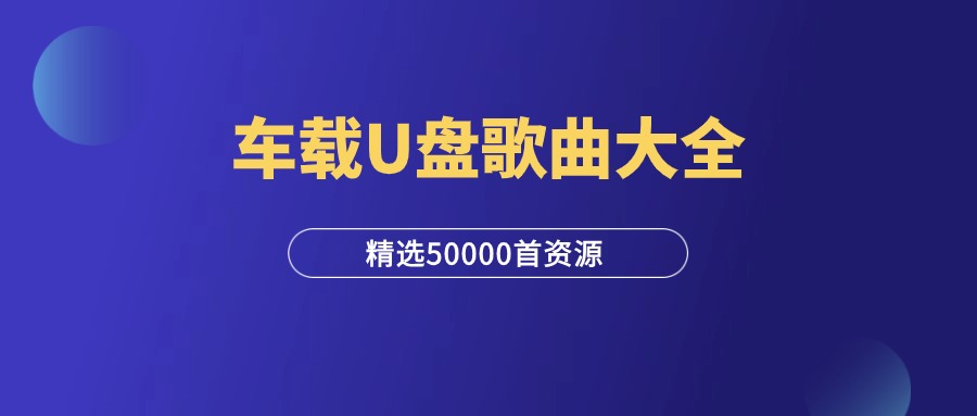 5万首车载U盘歌曲大全，车主必备！-羽富社星球