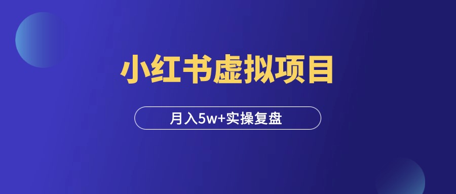 小红书资料号新玩法，深度运营月入5w+，实操复盘！-羽富社星球