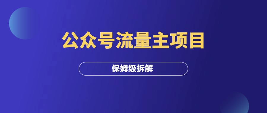 公众号流量主项目，月入5-8W，保姆级拆解！-羽富社星球