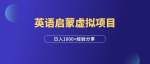 小红书英语启蒙虚拟项目,日入1000+,实操复盘!-羽富社星球
