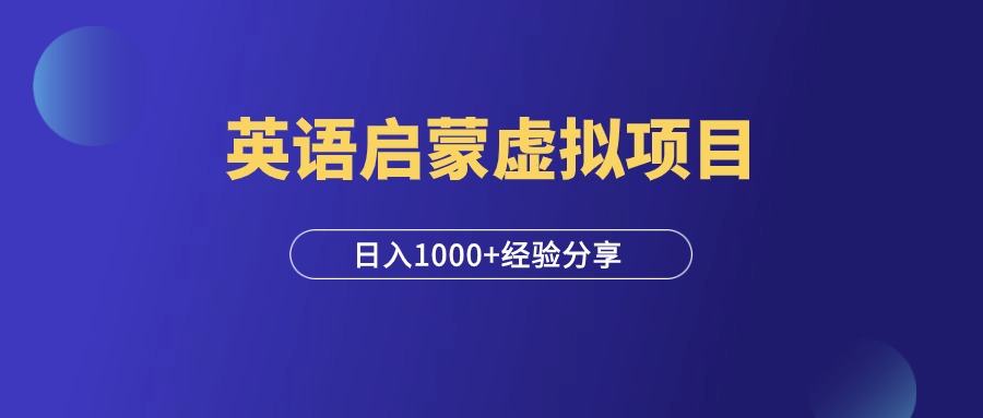 小红书英语启蒙虚拟项目，日入1000+，实操复盘！-羽富社星球