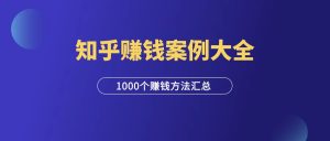 《1000个知乎赚钱案例》(限时免费)-羽富社星球