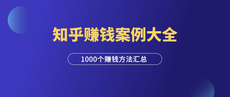 《1000个知乎赚钱案例》（限时免费）-羽富社星球