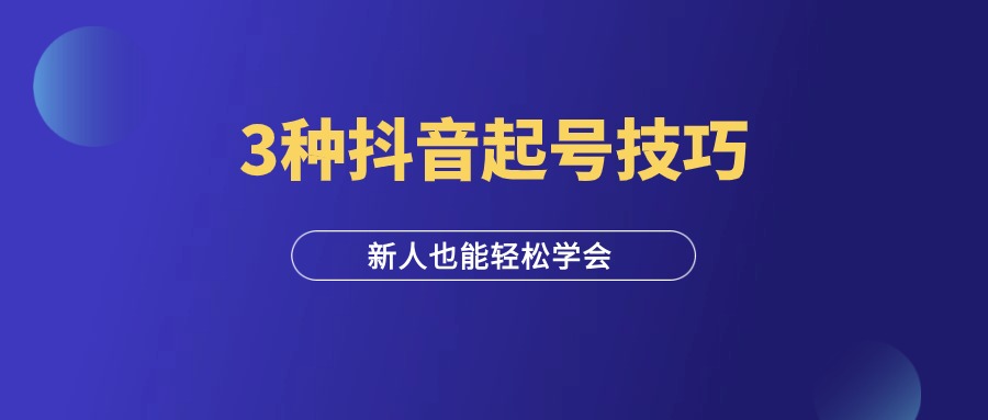 3种抖音起号技巧，90%的人都能学会！-羽富社星球