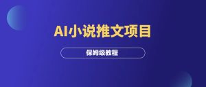 AI小说推文项目,保姆级拆解教程!-羽富社星球