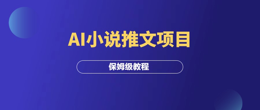 AI小说推文项目，保姆级拆解教程！-羽富社星球