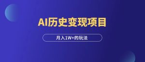 好内容=印钞机,利用AI制作历史人物视频内容!-羽富社星球