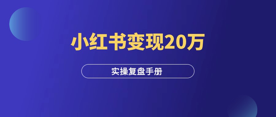 小红书矩阵引流，变现20万＋，实操复盘！-羽富社星球