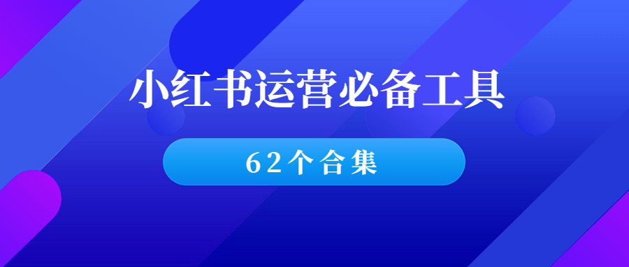 图片[1]-小红书运营必备62个工具，抓紧收藏！-羽哥创业课堂