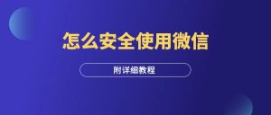 怎么安全使用微信(从注册到封号详解)-羽富社星球