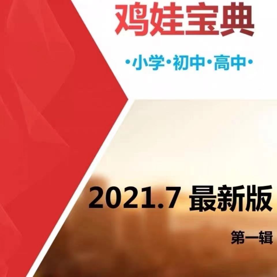 图片[3]-鸡娃宝典-2022鸡娃自学宝典手册 pdf电子版（赠2021版）