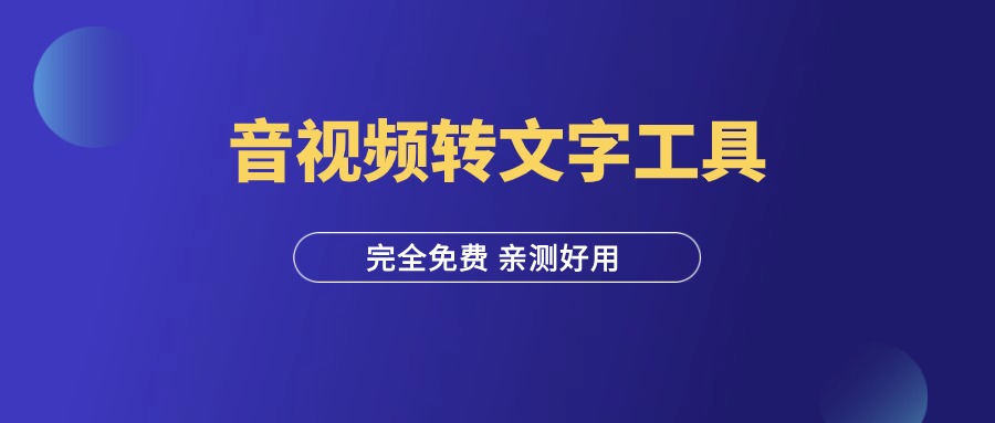 图片[1]-一款音视频转文字工具，完全免费，亲测好用！-羽富社星球