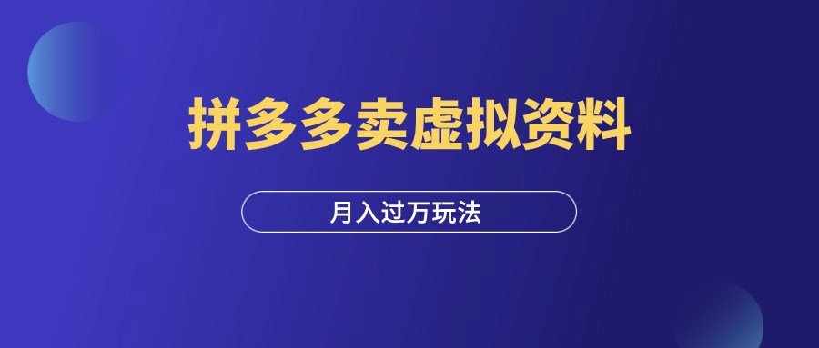 拼多多卖虚拟资料，自动发货也能月营收过万！-羽富社星球