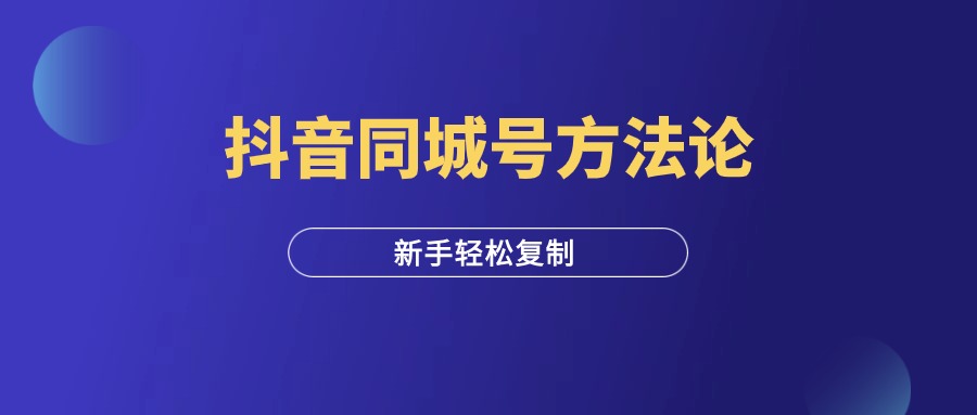 抖音同城号方法论，人人可复制！-羽富社星球