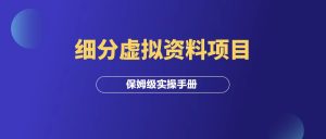 小红书细分虚拟资料项目,月入2W +,实操手册!-羽富社星球