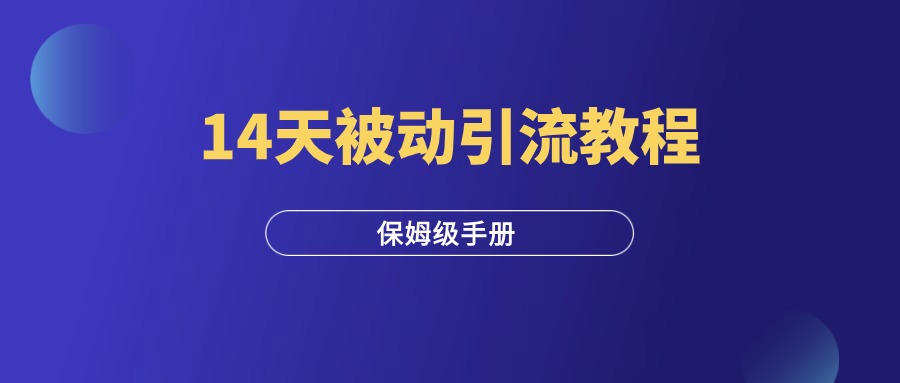 14天被动引流详细操作教程，玩转引流必看！-羽富社星球