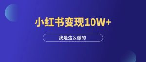 不卖任何产品,只负责引流,小红书变现10W+!-羽富社星球