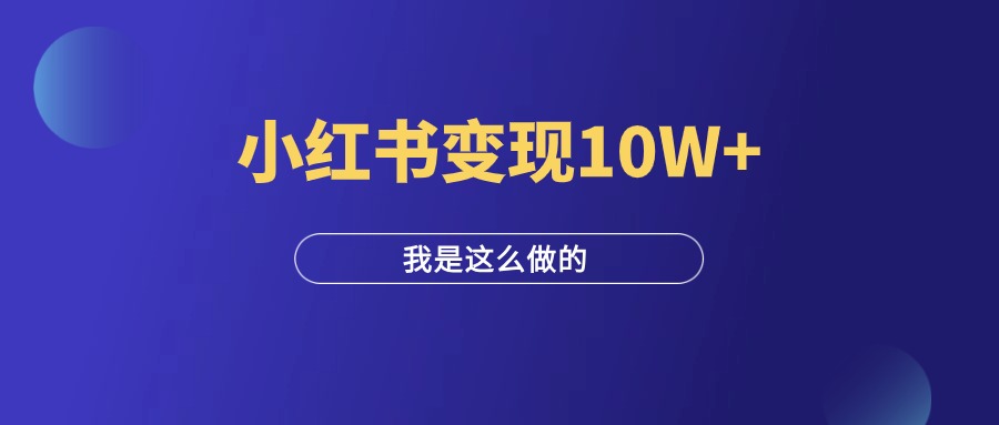 不卖任何产品，只负责引流，小红书变现10W+！-羽富社星球